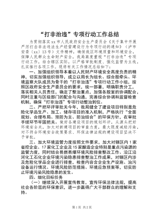 “打非治违”专项行动工作总结