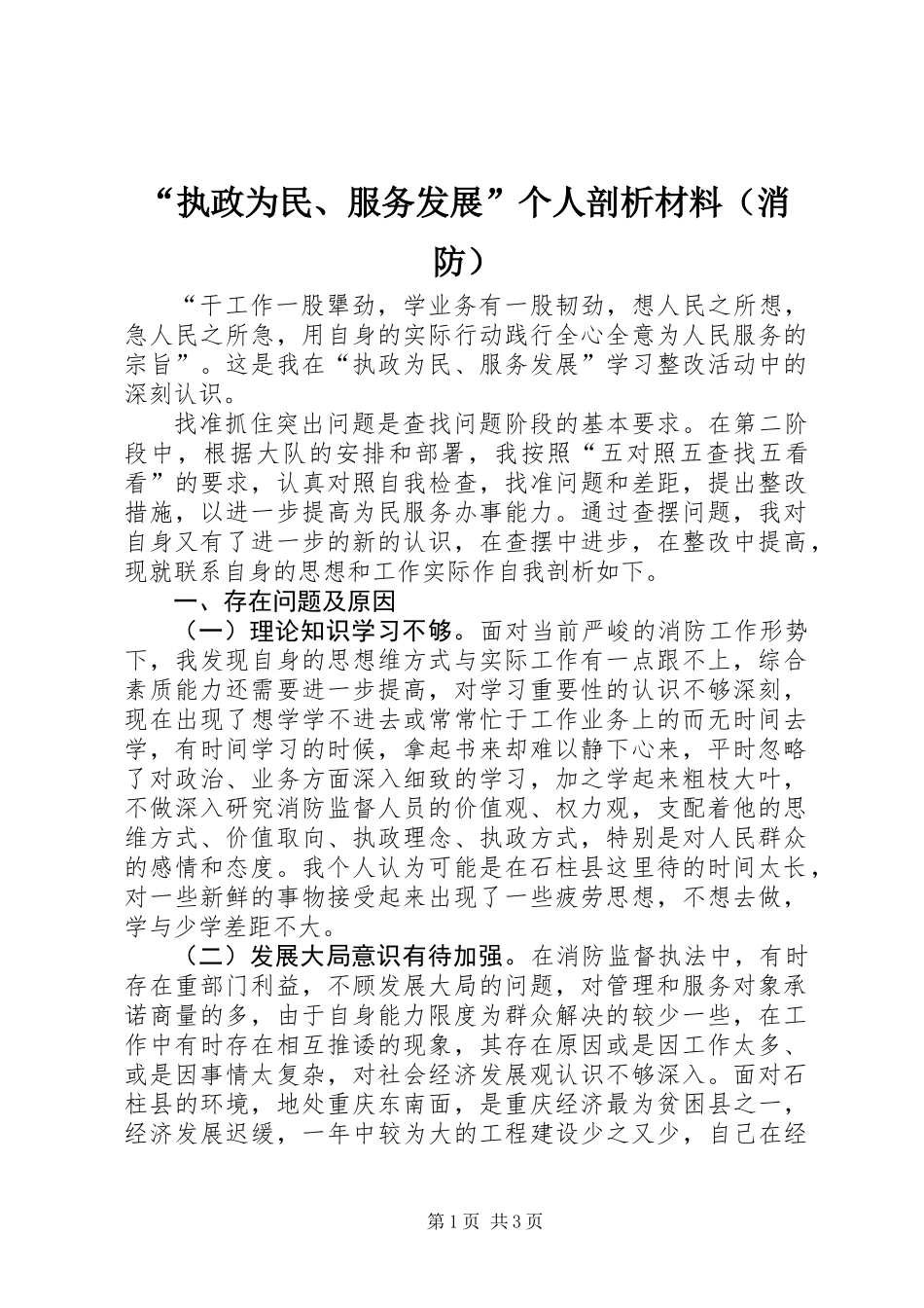 “执政为民、服务发展”个人剖析材料（消防）_第1页