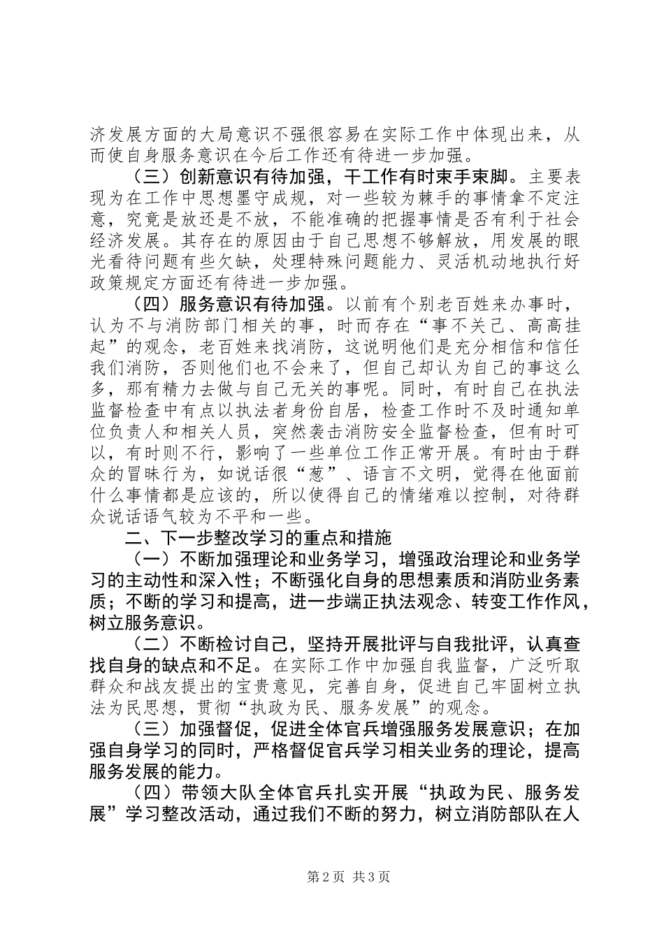 “执政为民、服务发展”个人剖析材料（消防）_第2页