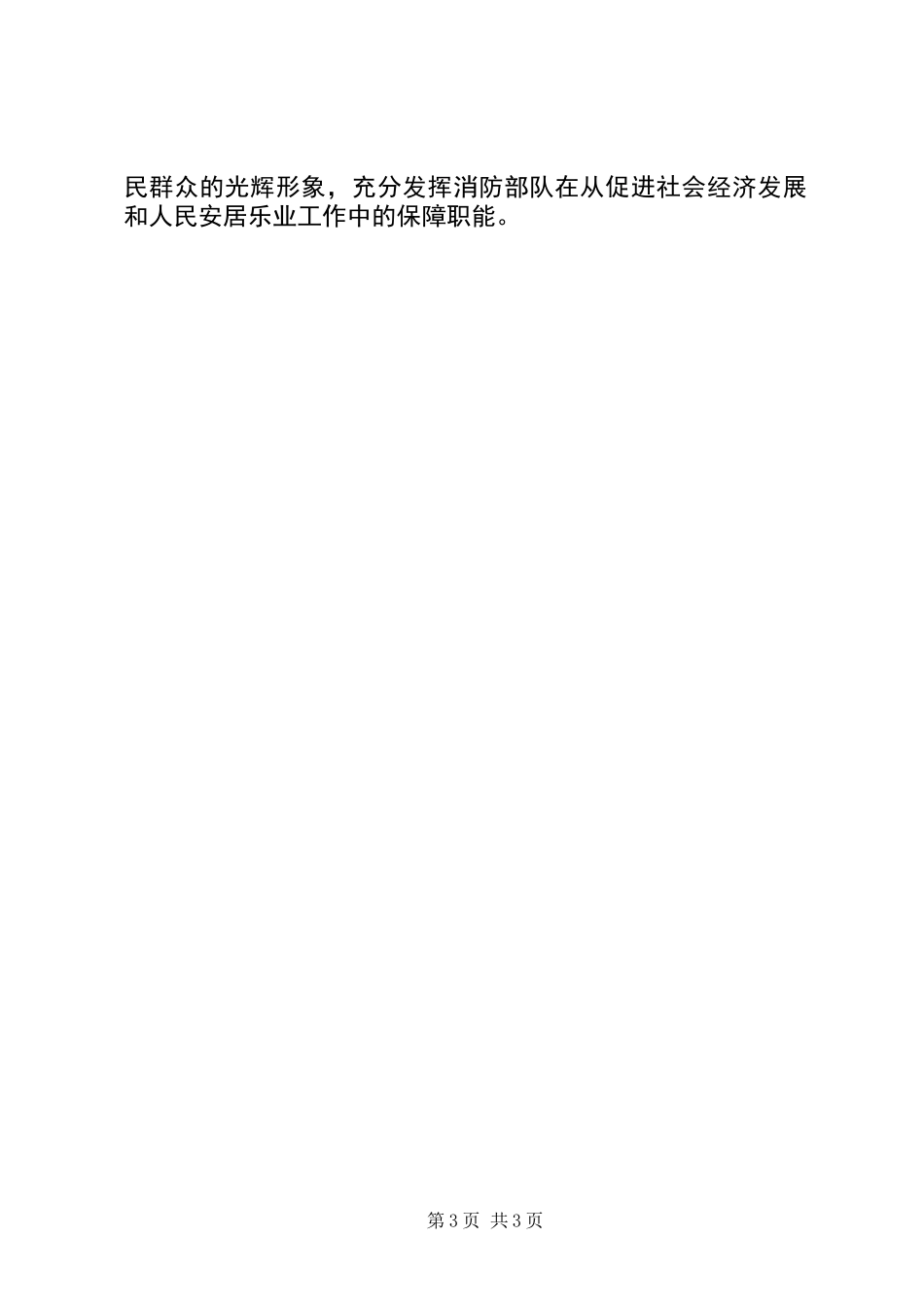 “执政为民、服务发展”个人剖析材料（消防）_第3页