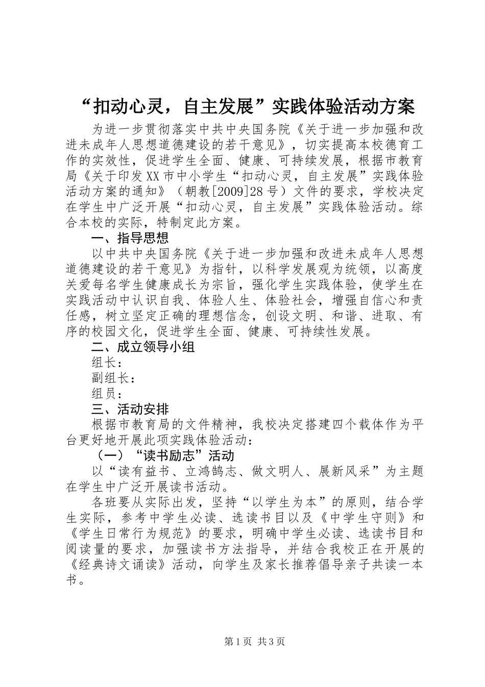 “扣动心灵，自主发展”实践体验活动方案_第1页