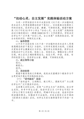 “扣动心灵，自主发展”实践体验活动方案