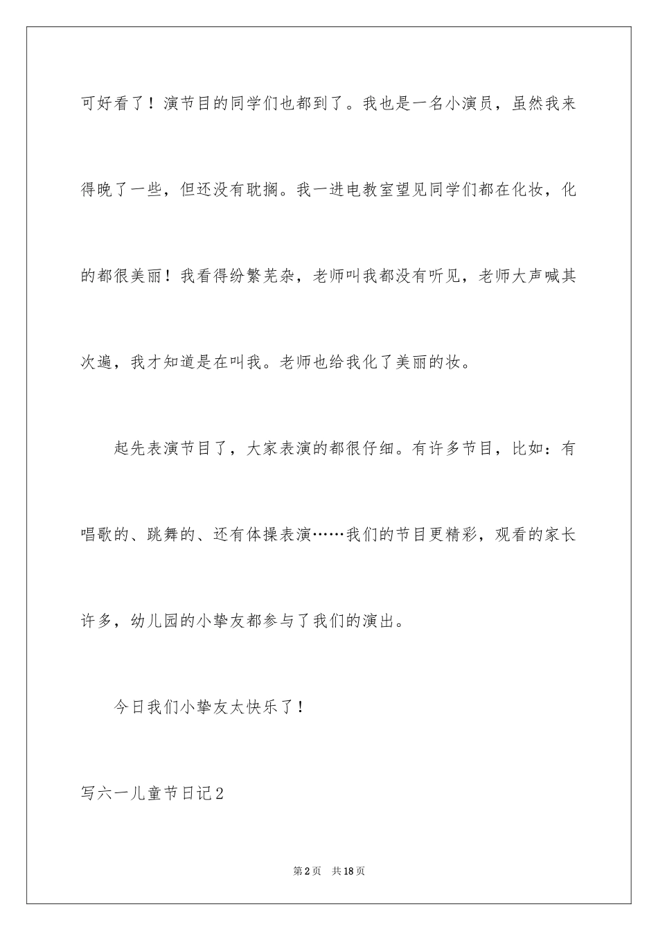 2024写六一儿童节日记_第2页