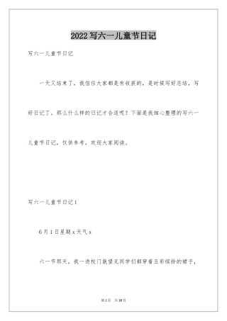 2024写六一儿童节日记