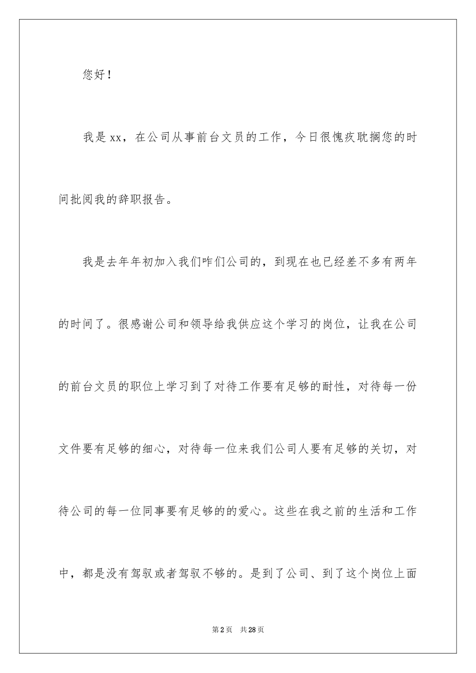 2024公司文员的辞职报告_28_第2页