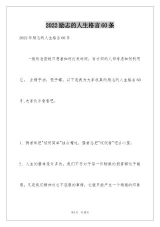 2024励志的人生格言60条_1