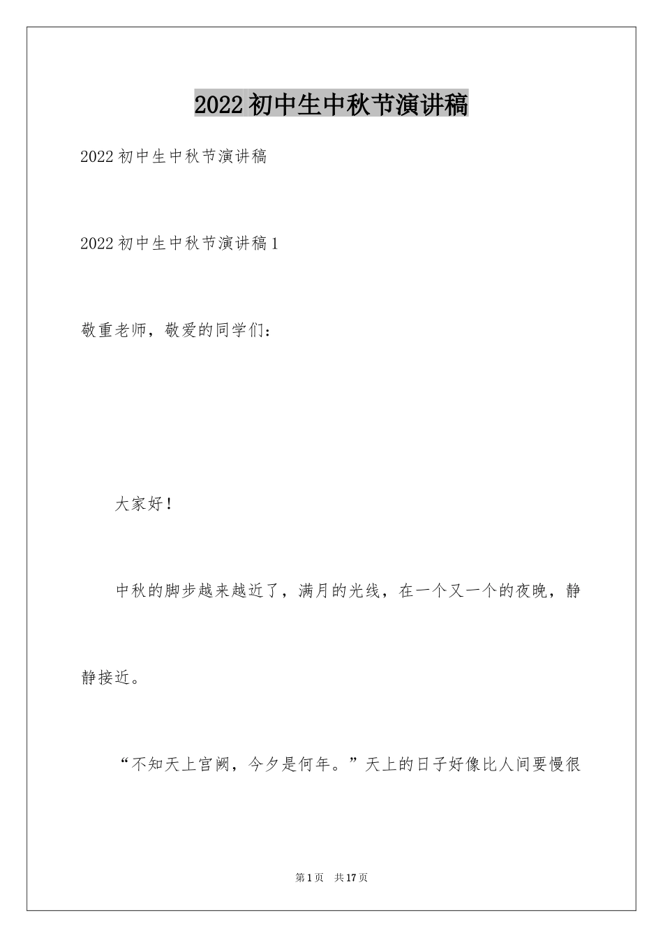 2024初中生中秋节演讲稿_1_第1页