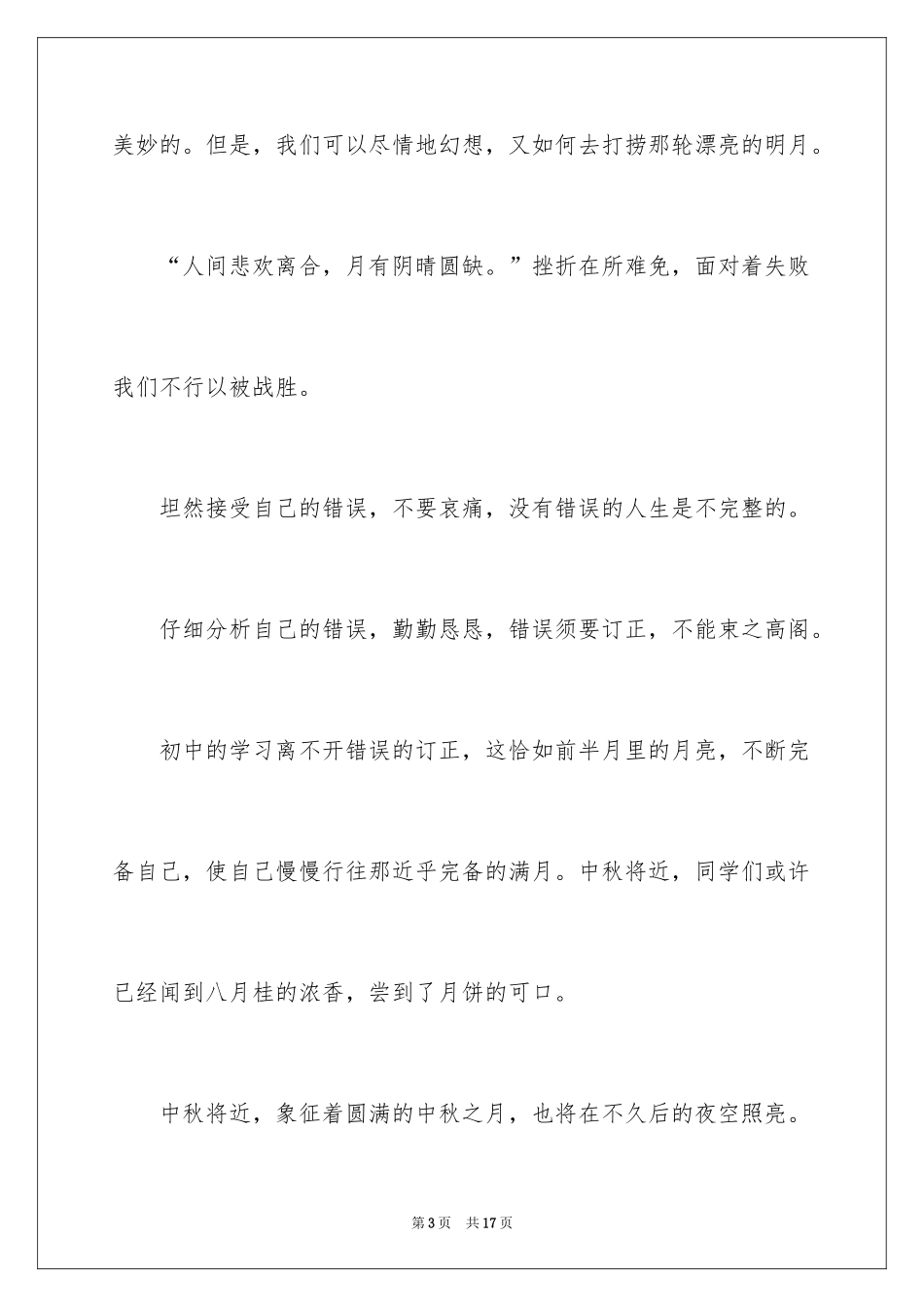 2024初中生中秋节演讲稿_1_第3页