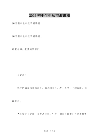 2024初中生中秋节演讲稿_1