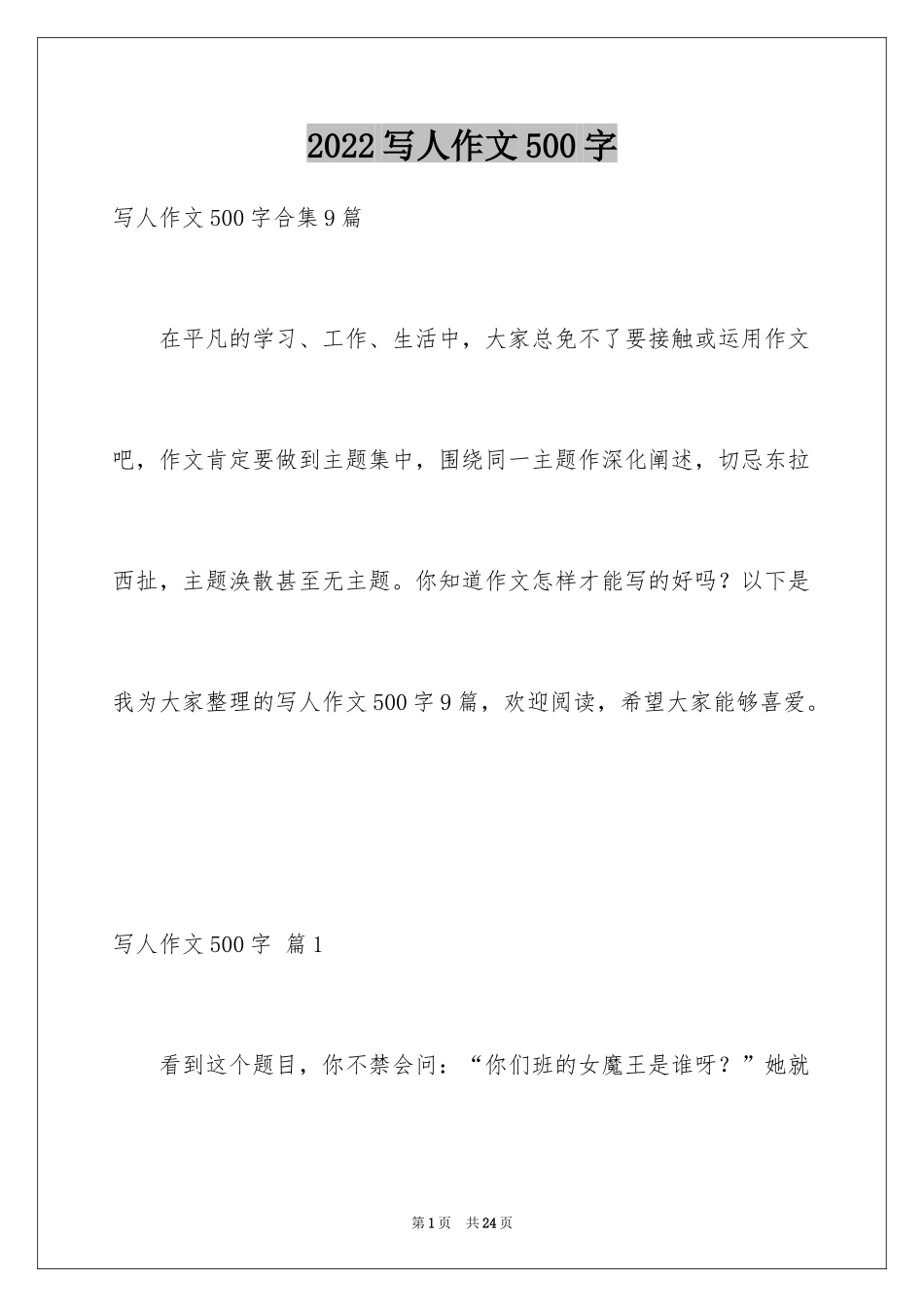 2024写人作文500字_101_第1页