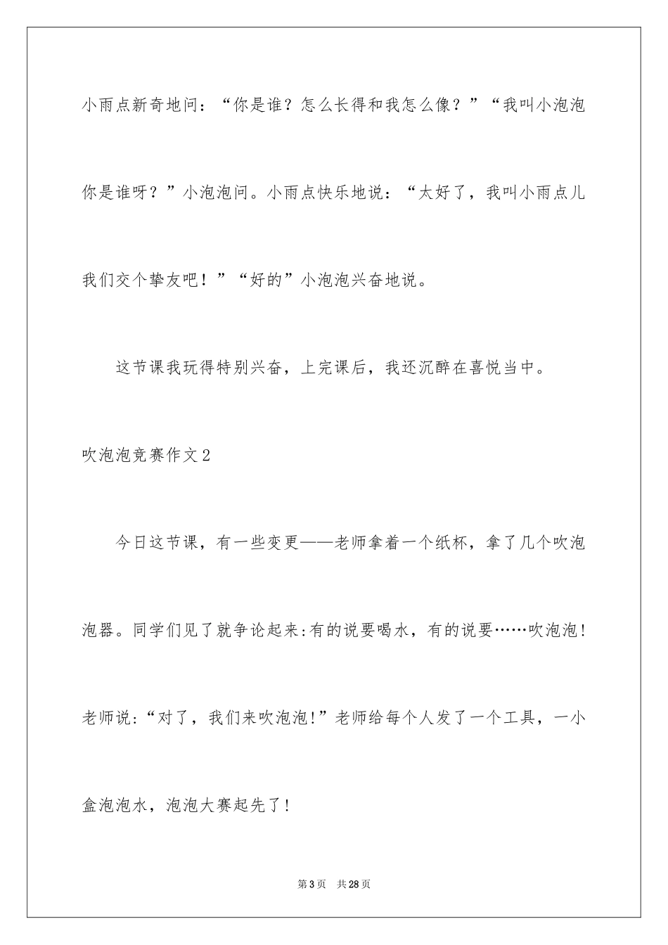 2024吹泡泡比赛作文_第3页