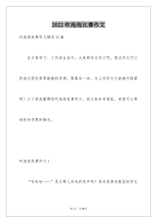 2024吹泡泡比赛作文