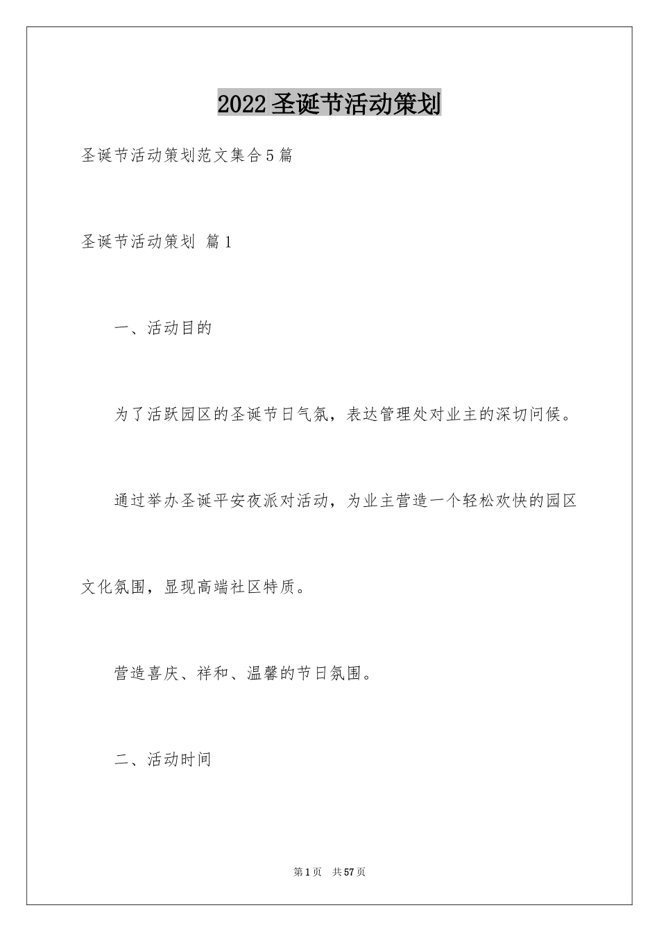 2024圣诞节活动策划_201_第1页