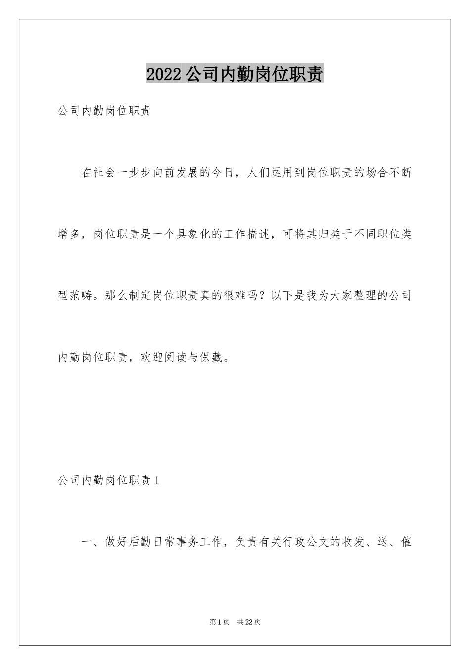 2024公司内勤岗位职责_第1页