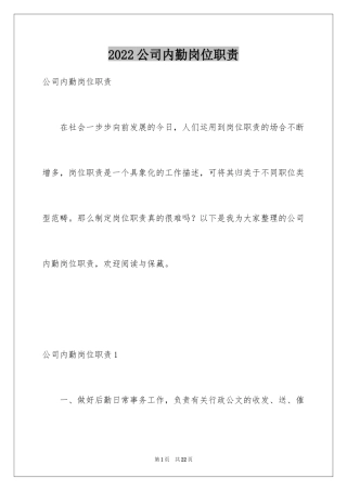 2024公司内勤岗位职责