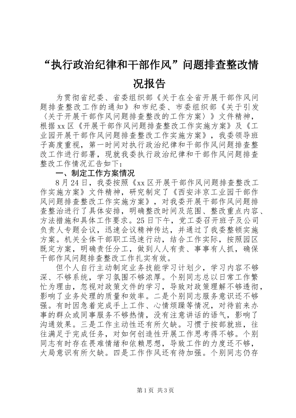 “执行政治纪律和干部作风”问题排查整改情况报告_第1页