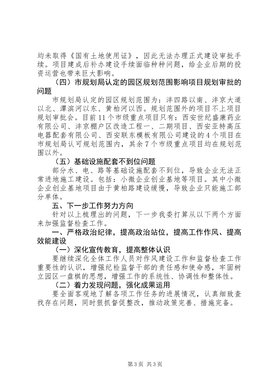 “执行政治纪律和干部作风”问题排查整改情况报告_第3页