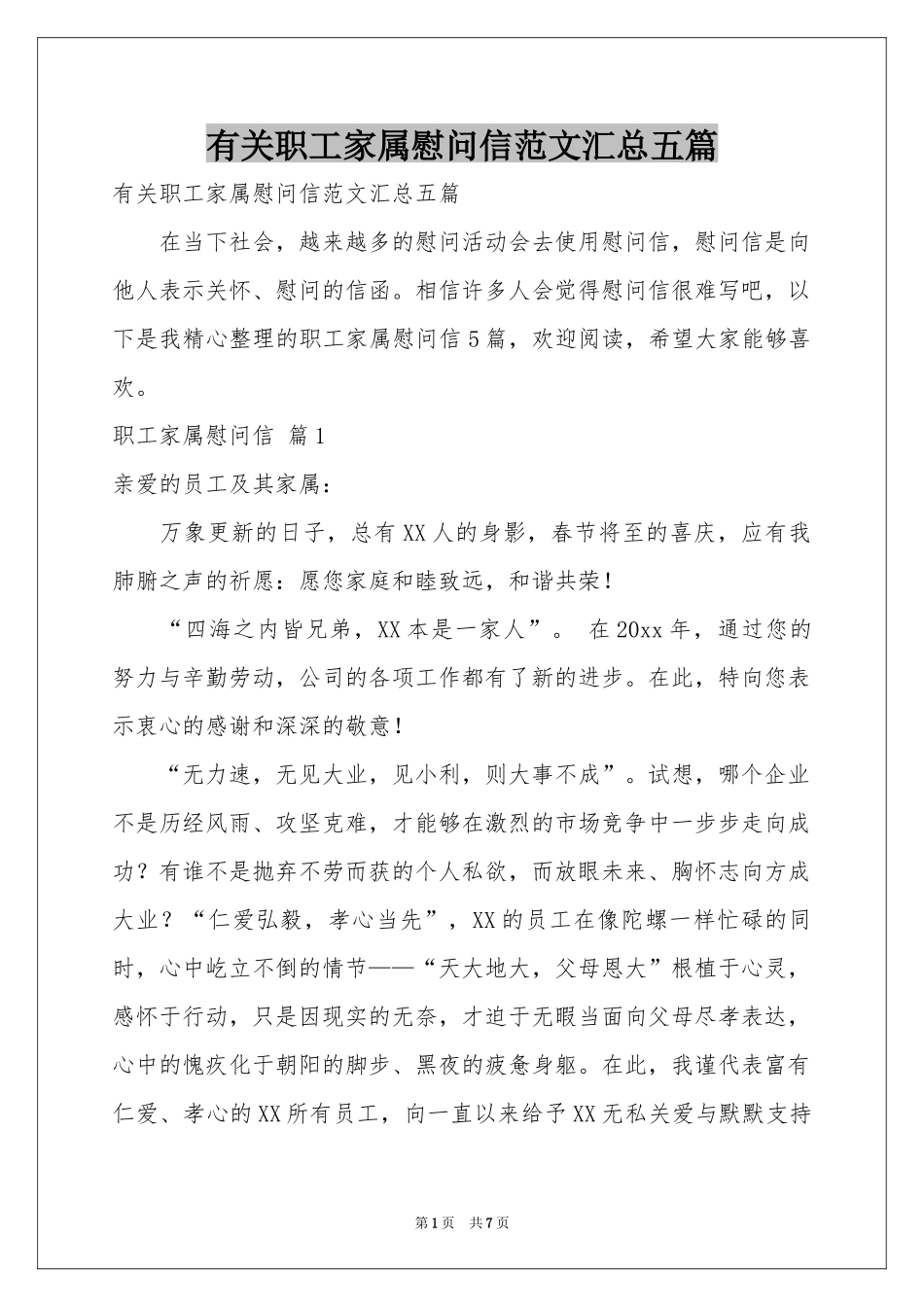 有关职工家属慰问信范本汇总五篇_第1页