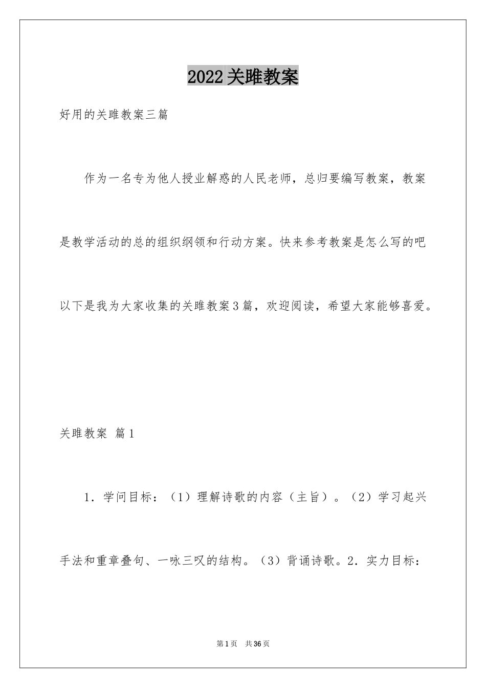 2024关雎教案_5_第1页