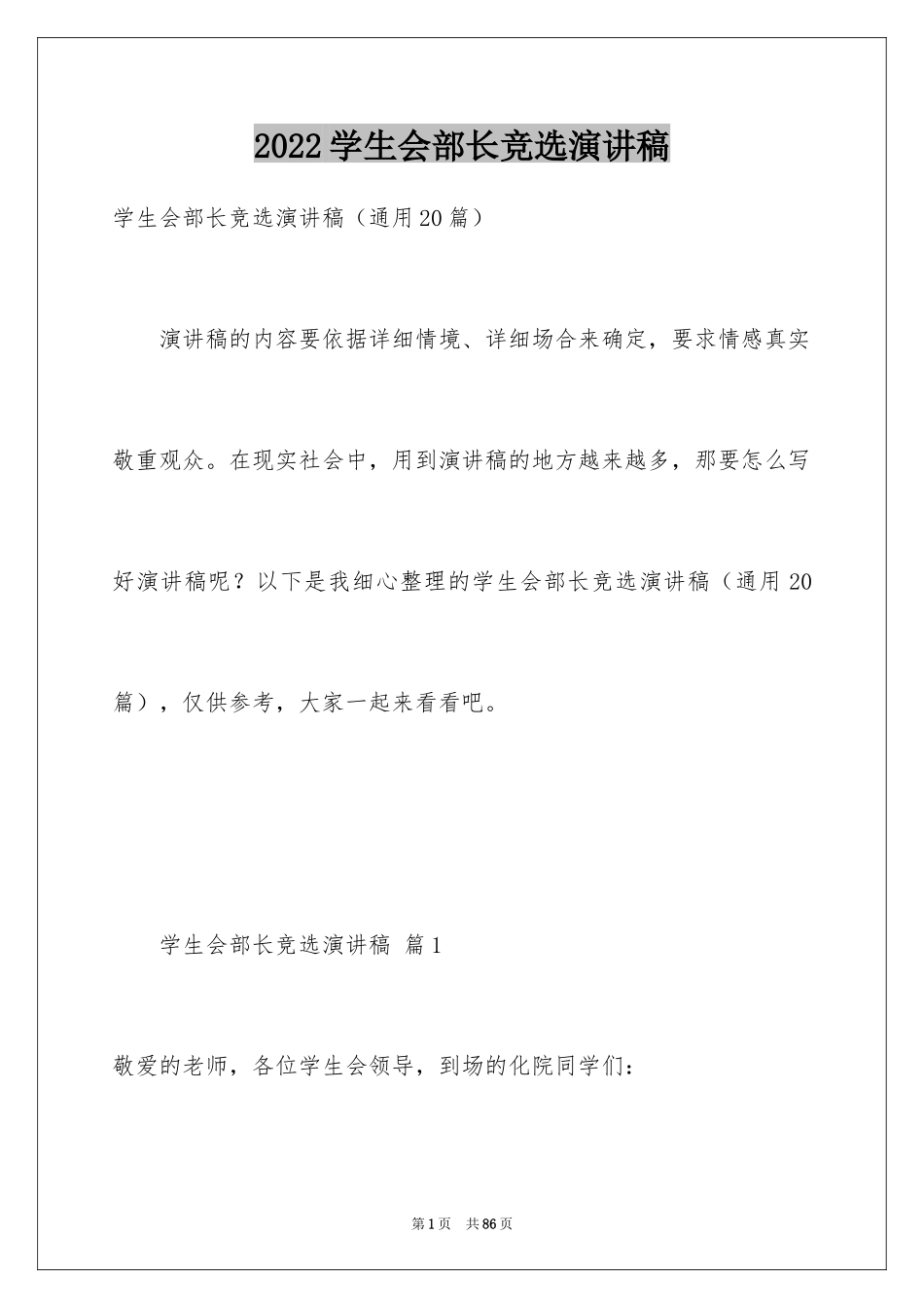 2024学生会部长竞选演讲稿_202_第1页