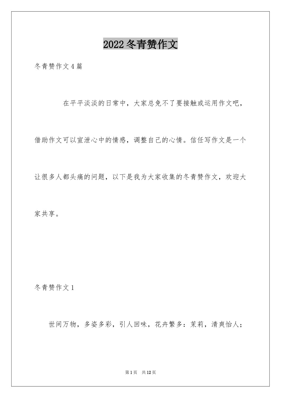 2024冬青赞作文_1_第1页