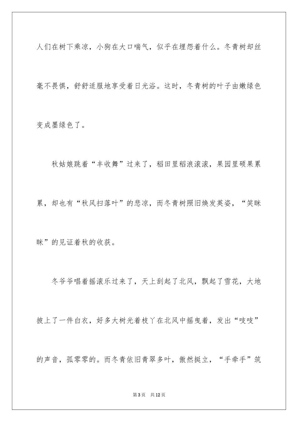 2024冬青赞作文_1_第3页