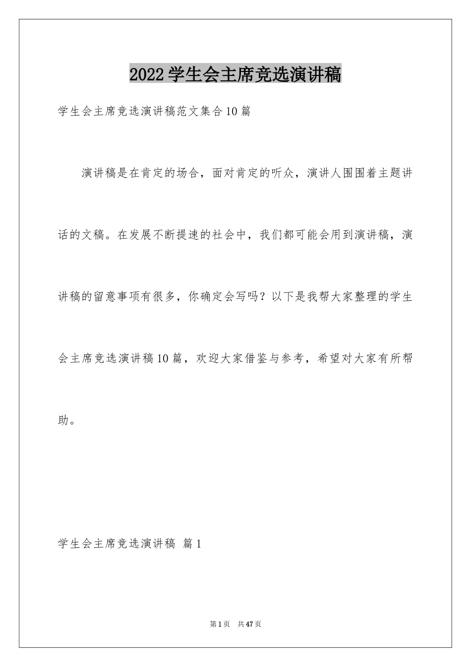 2024学生会主席竞选演讲稿_214_第1页