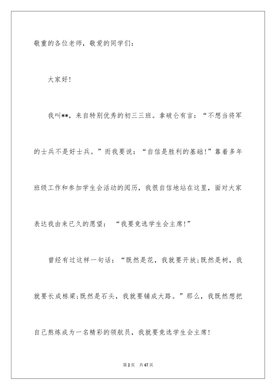 2024学生会主席竞选演讲稿_214_第2页