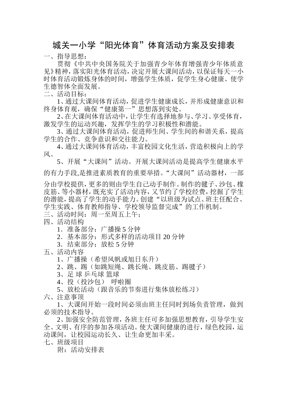 阳光体育大课间活动方案_第1页