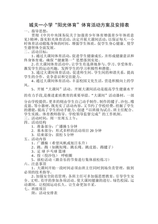 阳光体育大课间活动方案