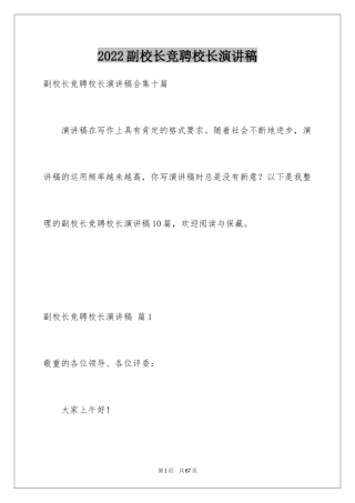 2024副校长竞聘校长演讲稿_181