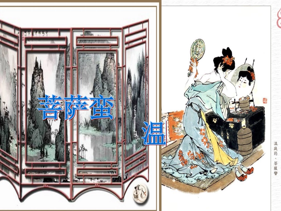 菩萨蛮(温庭筠)_第1页