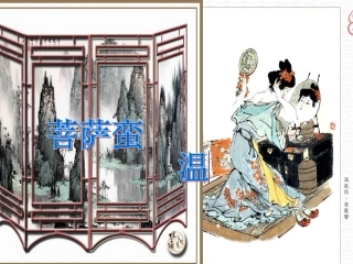 菩萨蛮(温庭筠)