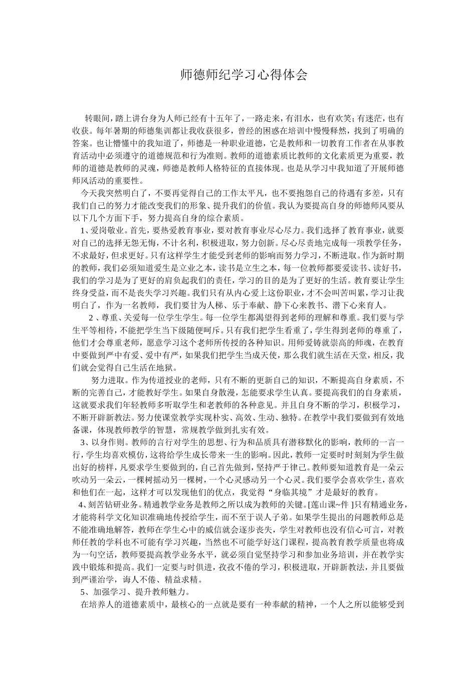 师德师纪学习心得体会_第1页