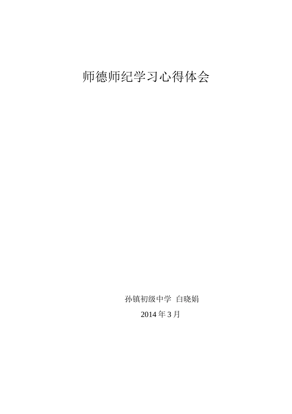 师德师纪学习心得体会_第3页