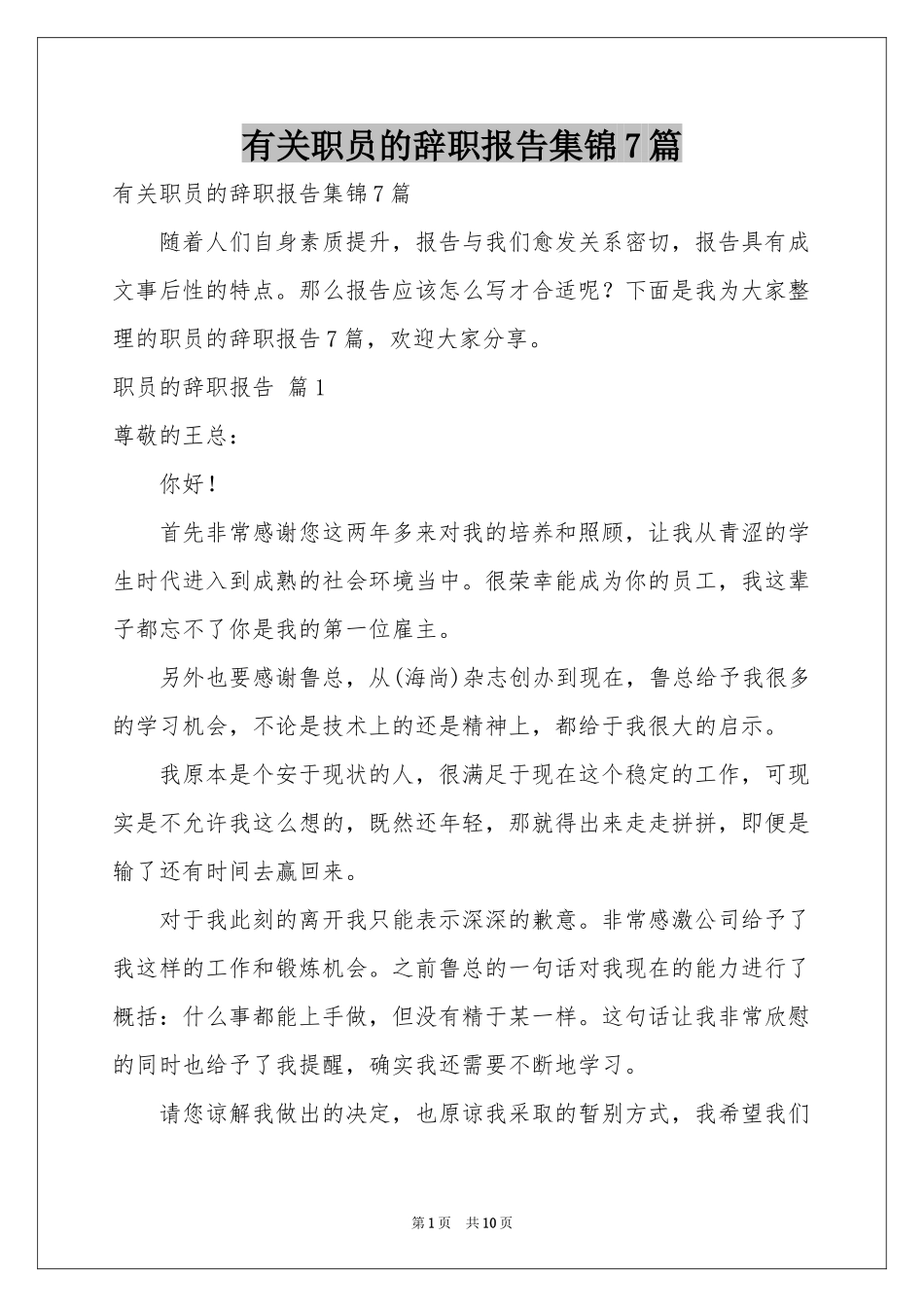 有关职员的辞职报告集锦7篇_第1页