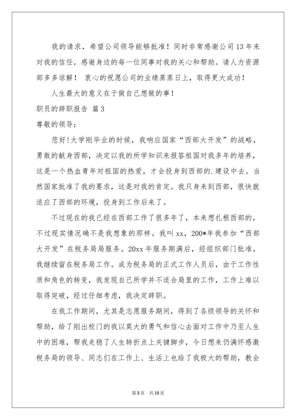 有关职员的辞职报告集锦7篇_第3页