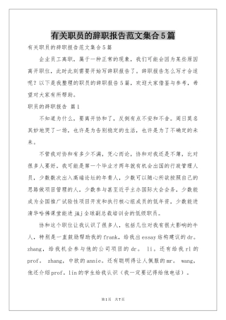 有关职员的辞职报告范本集合5篇