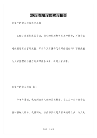 2024在餐厅的实习报告_5