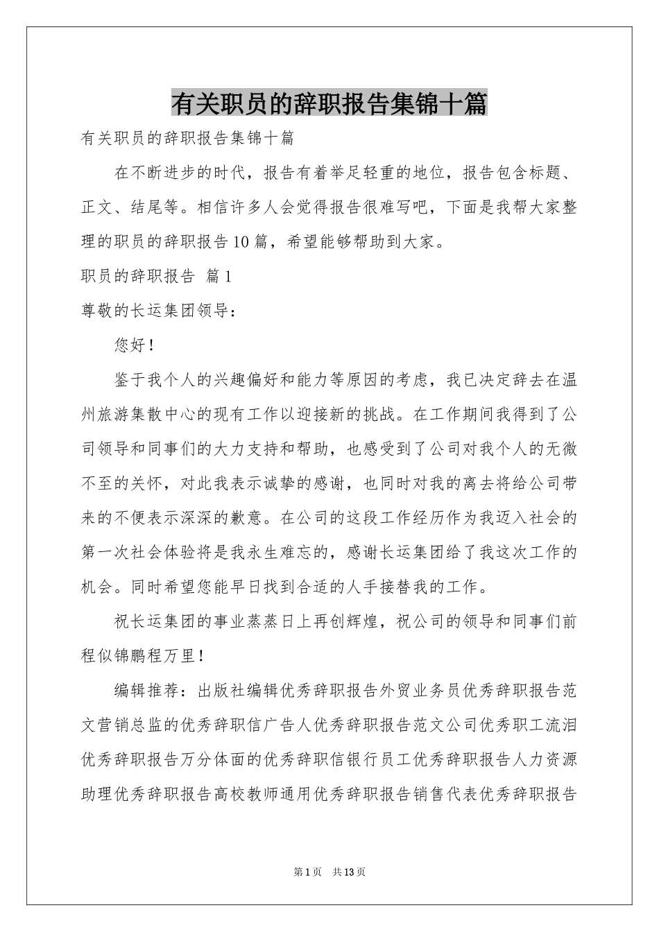 有关职员的辞职报告集锦十篇_第1页
