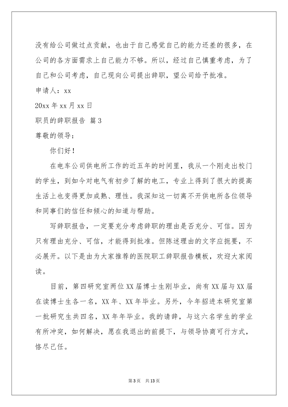有关职员的辞职报告集锦十篇_第3页