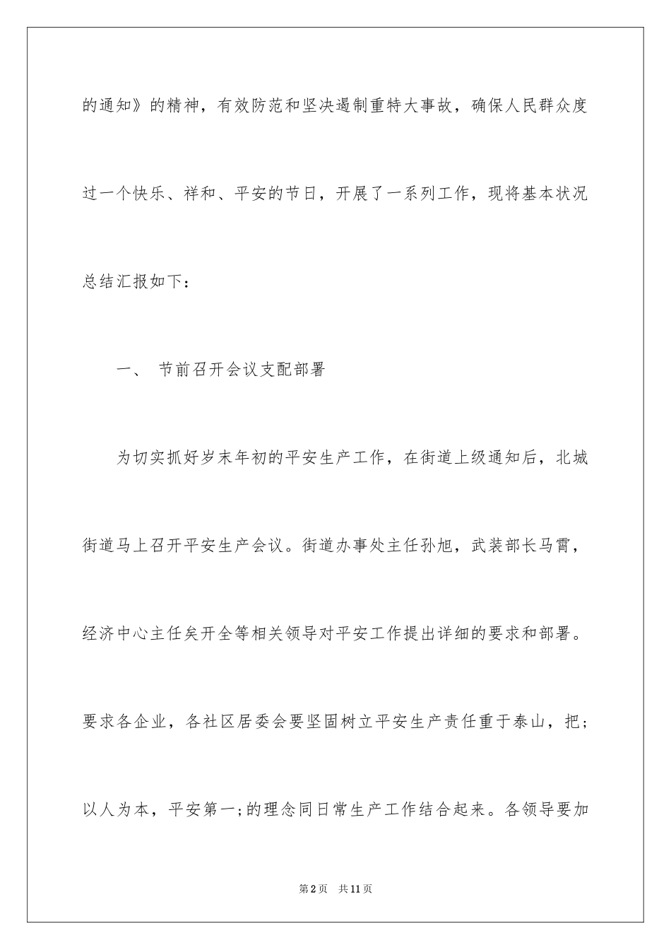 2024元旦春节期间安全生产工作总结_第2页