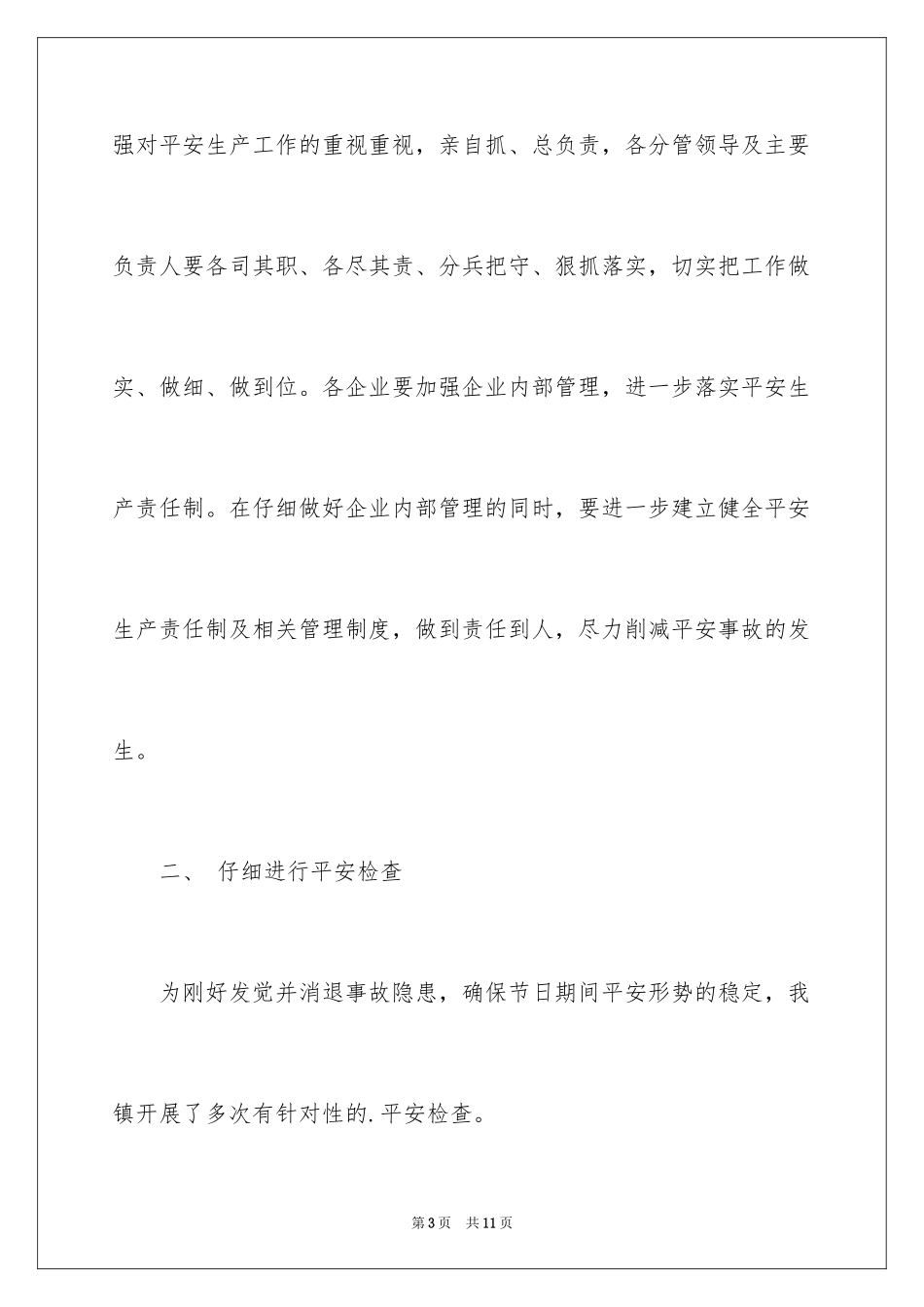 2024元旦春节期间安全生产工作总结_第3页