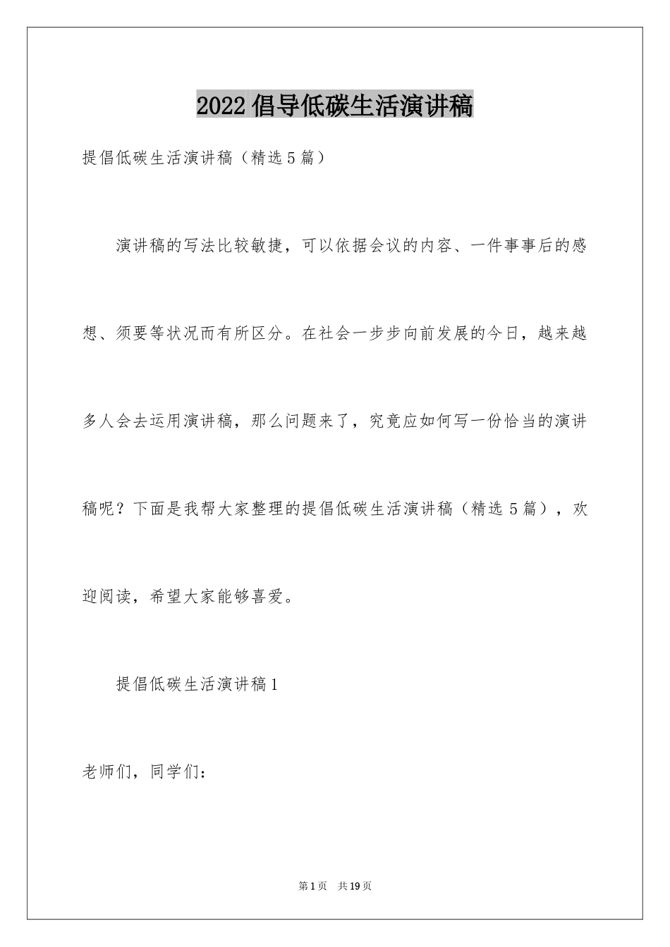 2024倡导低碳生活演讲稿_11_第1页