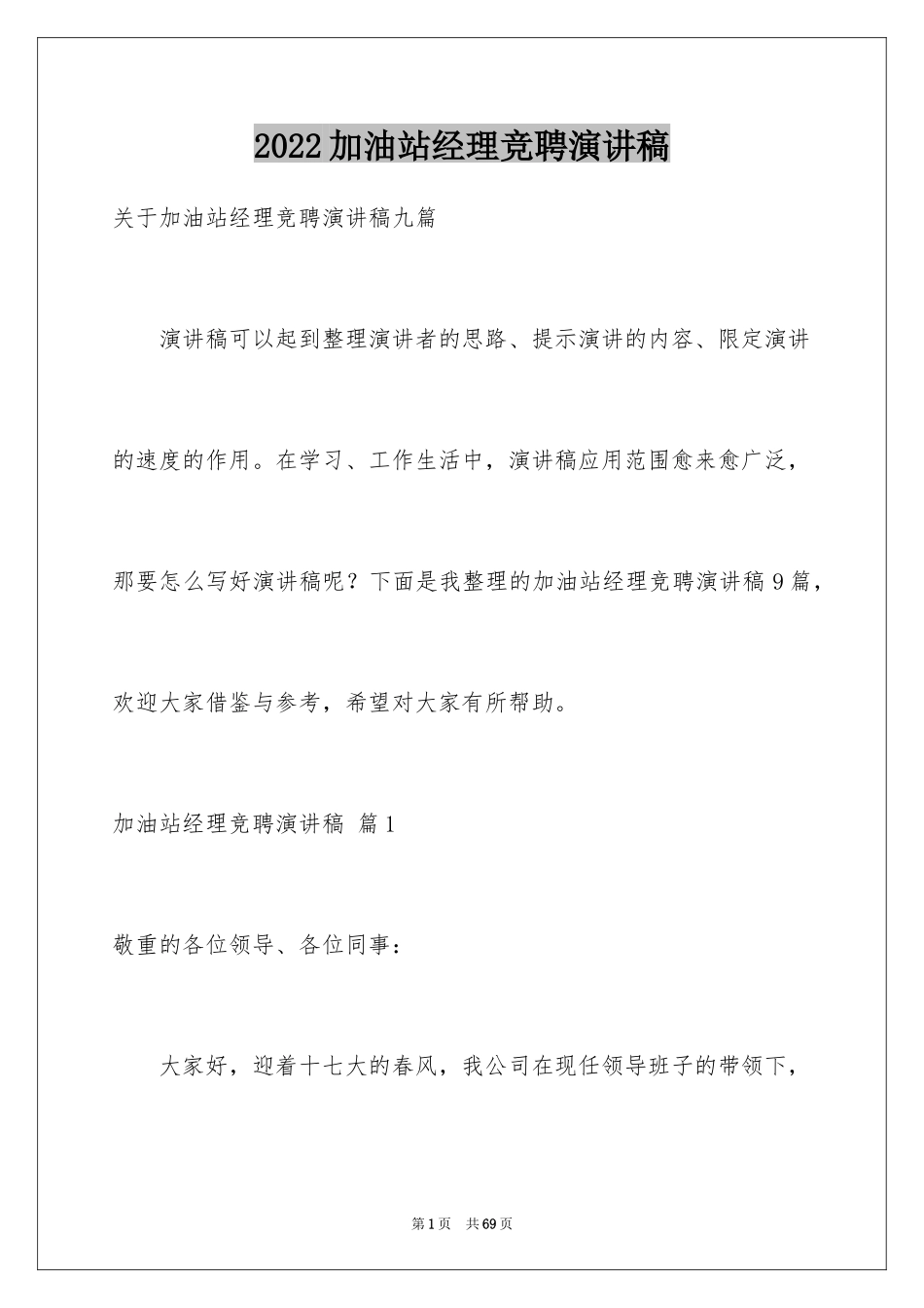 2024加油站经理竞聘演讲稿_138_第1页