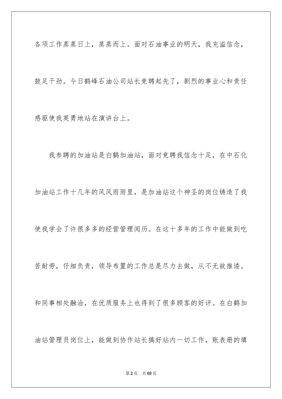 2024加油站经理竞聘演讲稿_138_第2页