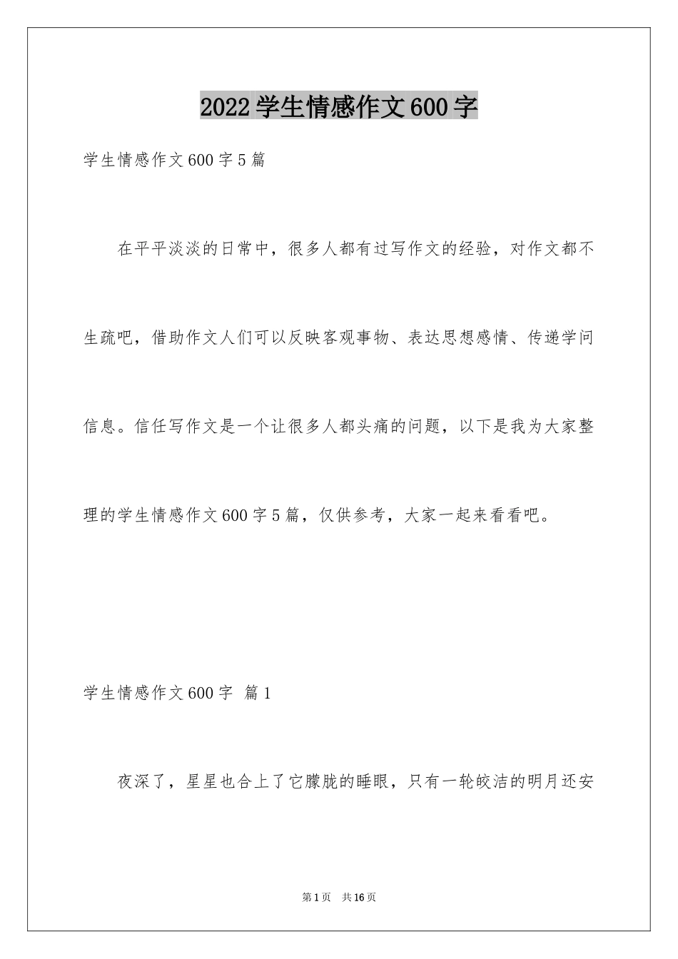 2024学生情感作文600字_1_第1页