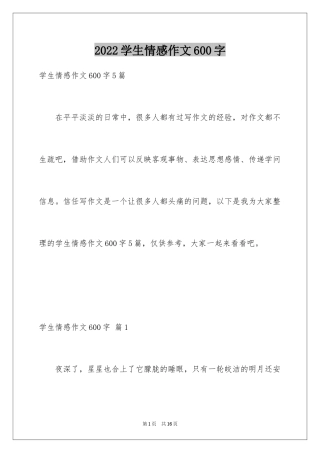 2024学生情感作文600字_1