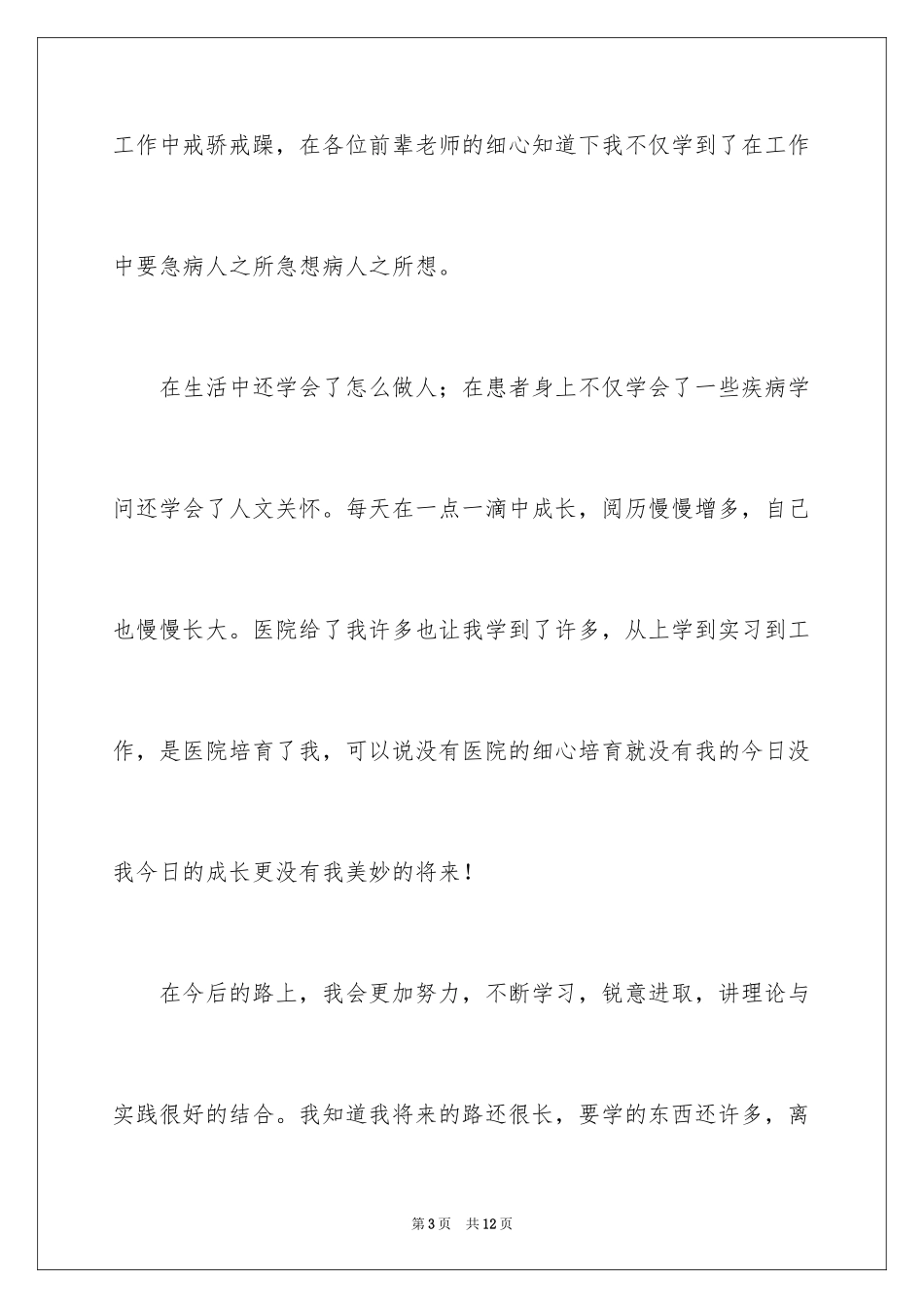 2024医院外科护士护士节演讲稿_1_第3页