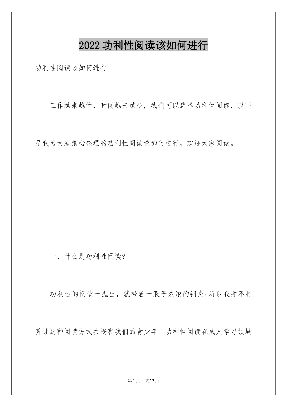 2024功利性阅读该如何进行_第1页